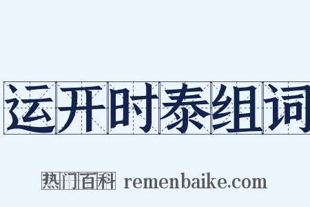 运开时泰组词是什么意思的图片